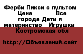 Ферби Пикси с пультом › Цена ­ 1 790 - Все города Дети и материнство » Игрушки   . Костромская обл.